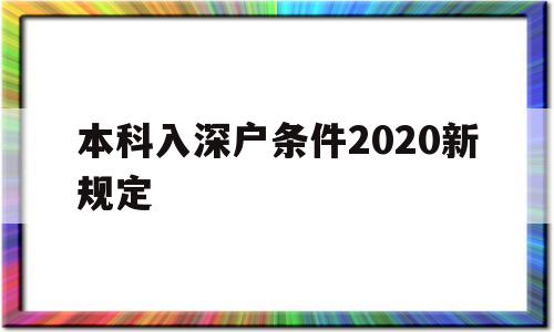 本科入深戶(hù)條件2020新規(guī)定(大學(xué)生入深戶(hù)需要什么條件2021) 留學(xué)生入戶(hù)深圳