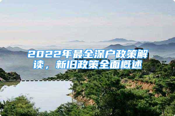 2022年最全深戶政策解讀，新舊政策全面概述