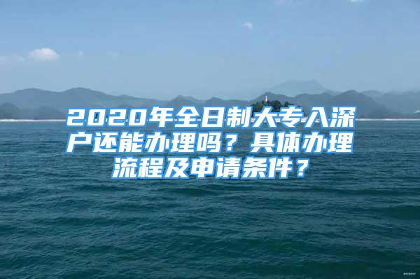 2020年全日制大專入深戶還能辦理嗎？具體辦理流程及申請條件？