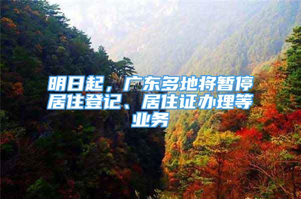 明日起，廣東多地將暫停居住登記、居住證辦理等業(yè)務(wù)