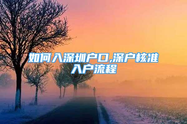 如何入深圳戶口,深戶核準(zhǔn)入戶流程