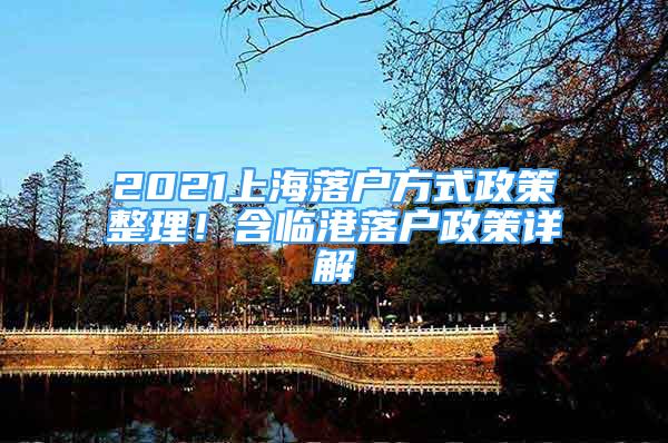 2021上海落戶方式政策整理！含臨港落戶政策詳解