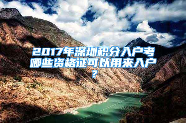 2017年深圳積分入戶(hù)考哪些資格證可以用來(lái)入戶(hù)？