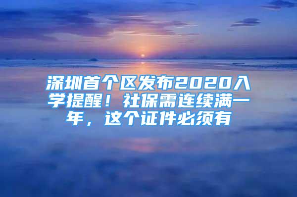 深圳首個(gè)區(qū)發(fā)布2020入學(xué)提醒！社保需連續(xù)滿一年，這個(gè)證件必須有