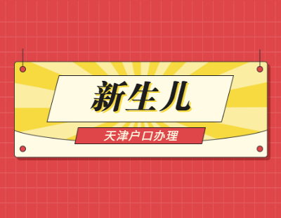 2021年天津紅橋區(qū)新生兒戶口辦理?xiàng)l件與辦理材料