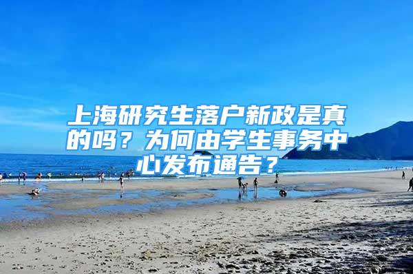 上海研究生落戶新政是真的嗎？為何由學(xué)生事務(wù)中心發(fā)布通告？