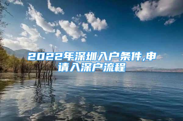 2022年深圳入戶條件,申請入深戶流程