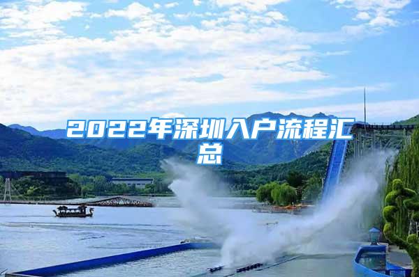 2022年深圳入戶流程匯總