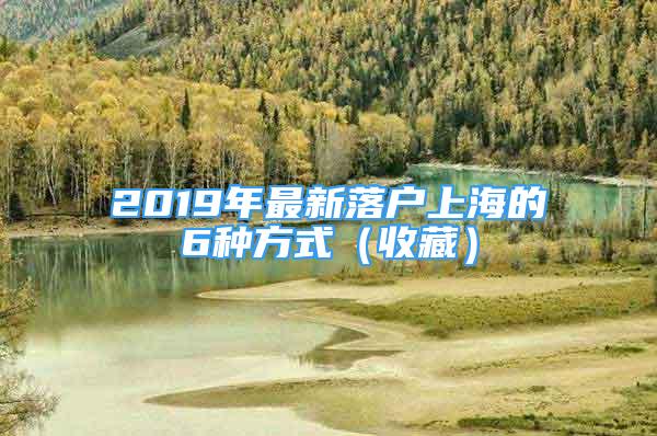 2019年最新落戶上海的6種方式（收藏）