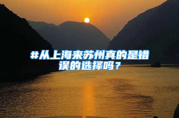 #從上海來(lái)蘇州真的是錯(cuò)誤的選擇嗎？