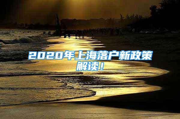 2020年上海落戶新政策解讀！