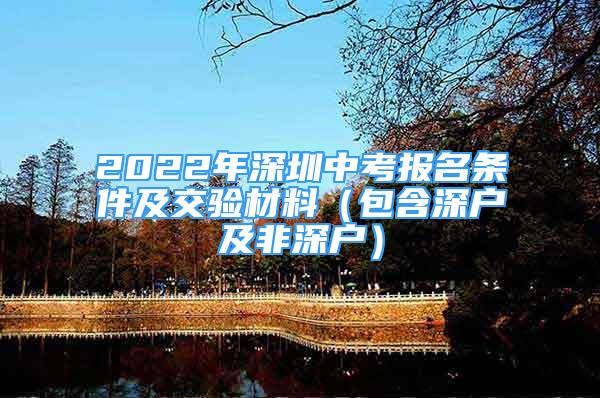 2022年深圳中考報(bào)名條件及交驗(yàn)材料（包含深戶及非深戶）