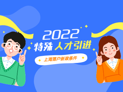 2022年特殊人才引進(jìn)上海落戶(hù)新政條件