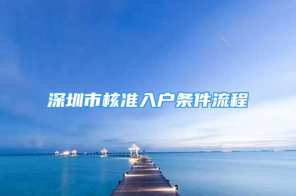 深圳市核準(zhǔn)入戶(hù)條件流程