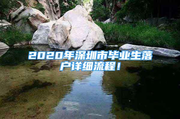 2020年深圳市畢業(yè)生落戶詳細(xì)流程！