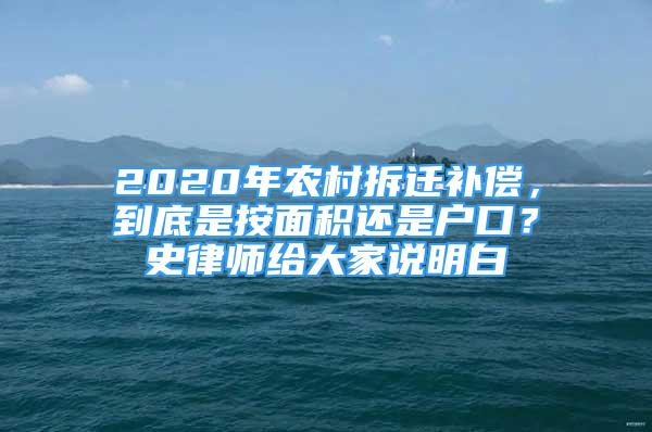 2020年農(nóng)村拆遷補償，到底是按面積還是戶口？史律師給大家說明白