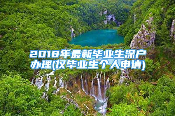 2018年最新畢業(yè)生深戶辦理(僅畢業(yè)生個人申請)