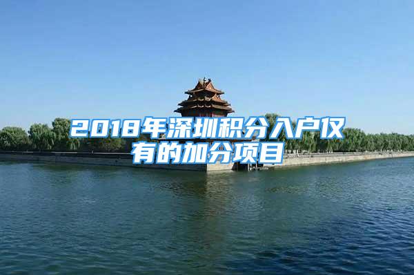 2018年深圳積分入戶僅有的加分項目