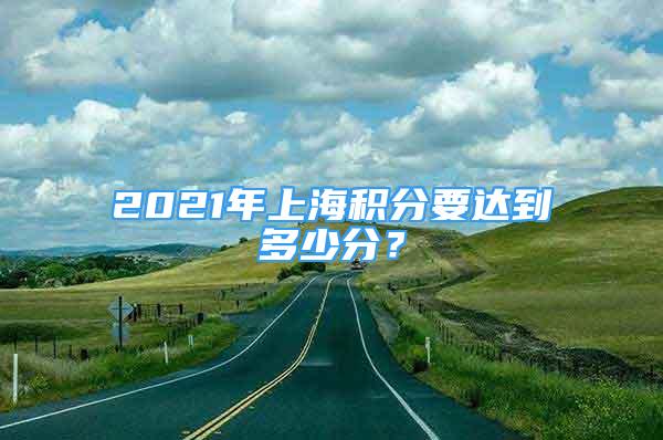 2021年上海積分要達到多少分？