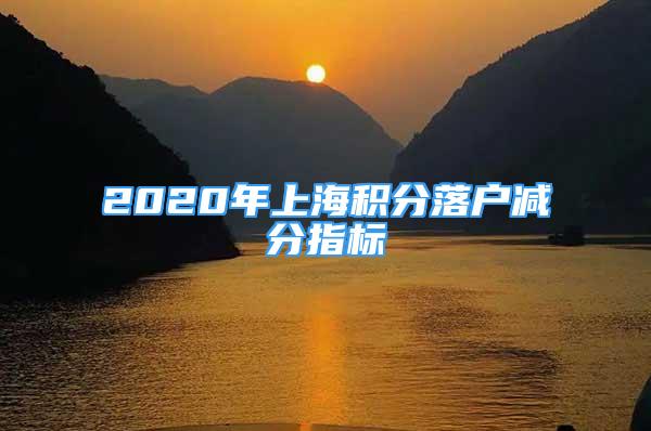 2020年上海積分落戶減分指標