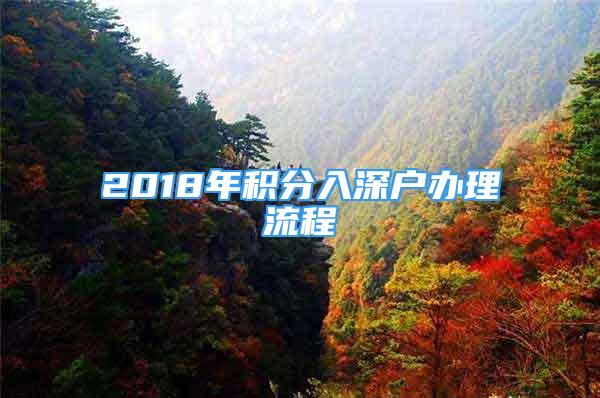 2018年積分入深戶辦理流程