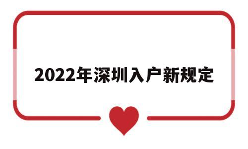 2022年深圳入戶新規(guī)定(2022年深圳入戶新規(guī)定1萬社保) 深圳核準(zhǔn)入戶