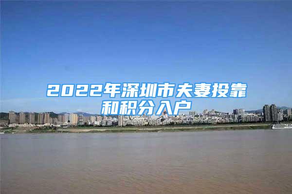 2022年深圳市夫妻投靠和積分入戶