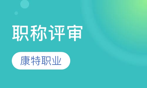 教師職稱(chēng)認(rèn)可刊物_杭州中級(jí)工程師職稱(chēng)評(píng)定條件_深圳認(rèn)可外省中級(jí)職稱(chēng)嗎