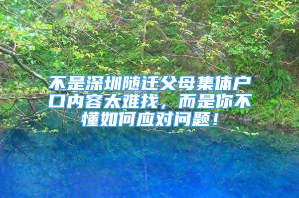 不是深圳隨遷父母集體戶口內(nèi)容太難找，而是你不懂如何應(yīng)對問題！