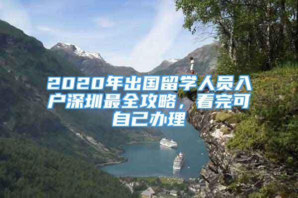 2020年出國留學人員入戶深圳最全攻略，看完可自己辦理