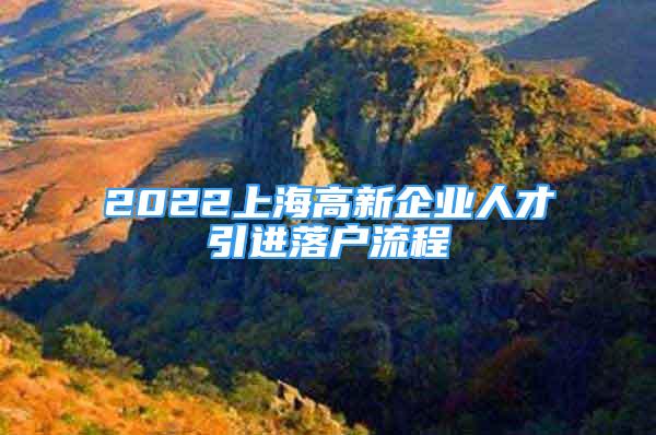 2022上海高新企業(yè)人才引進(jìn)落戶流程