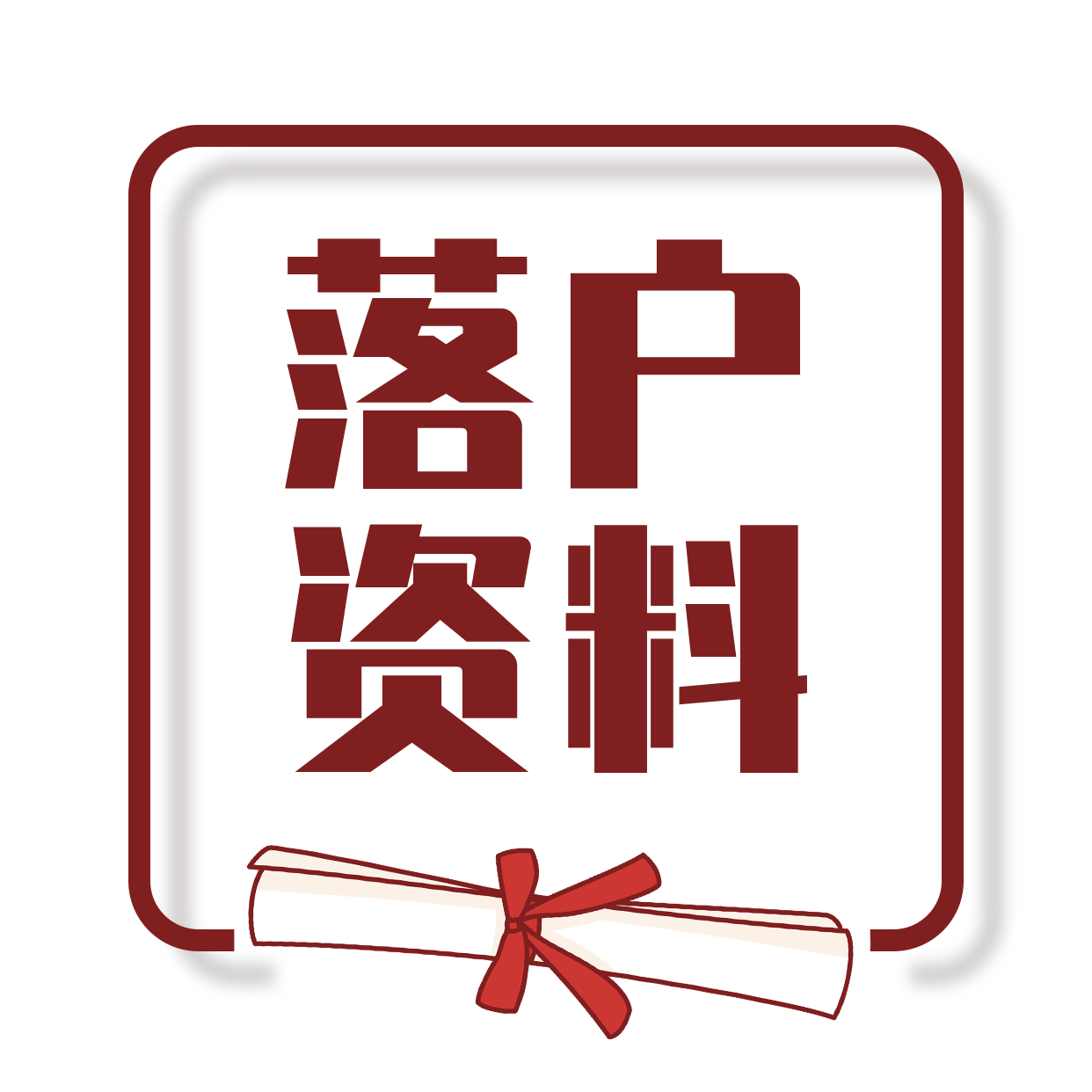 @所有人，上海居住證、積分、落戶等資料免費領(lǐng)取啦！