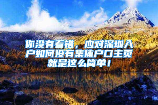 你沒有看錯，應對深圳入戶如何沒有集體戶口主頁就是這么簡單！