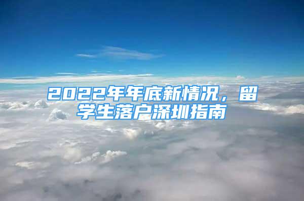 2022年年底新情況，留學生落戶深圳指南