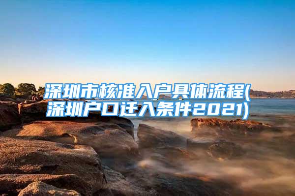 深圳市核準(zhǔn)入戶具體流程(深圳戶口遷入條件2021)