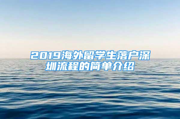 2019海外留學生落戶深圳流程的簡單介紹