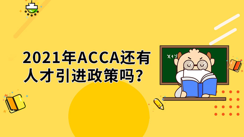 2021ACCA還有人才引進(jìn)政策嗎