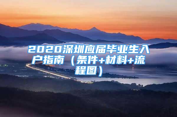 2020深圳應(yīng)屆畢業(yè)生入戶指南（條件+材料+流程圖）