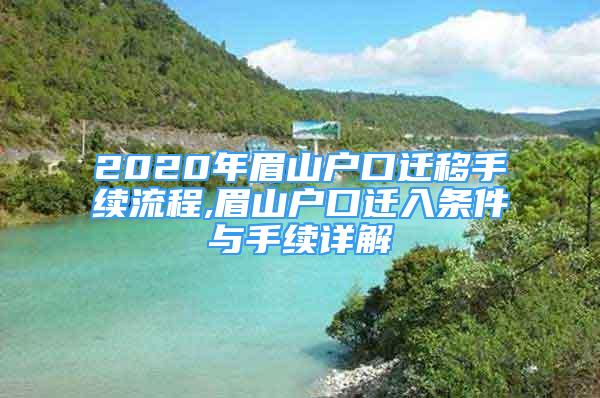 2020年眉山戶口遷移手續(xù)流程,眉山戶口遷入條件與手續(xù)詳解