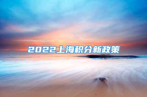 2022上海積分新政策