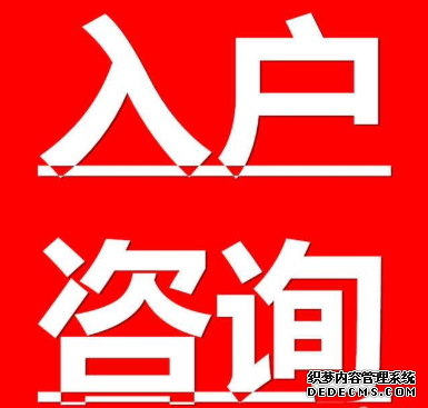 2021年如何辦理上海社區(qū)公共戶(hù)口？需要什么材料？