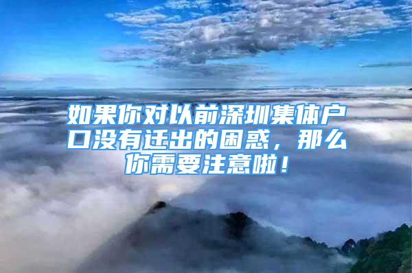 如果你對以前深圳集體戶口沒有遷出的困惑，那么你需要注意啦！