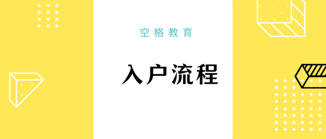 入戶流程.png