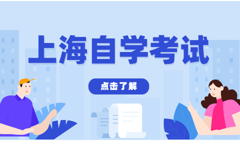 2022年4月上海成人自考本科及?？茖I(yè)考試一覽表