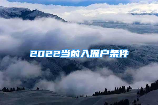 2022當前入深戶條件