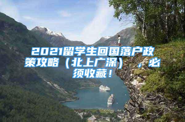 2021留學(xué)生回國落戶政策攻略（北上廣深） ，必須收藏！