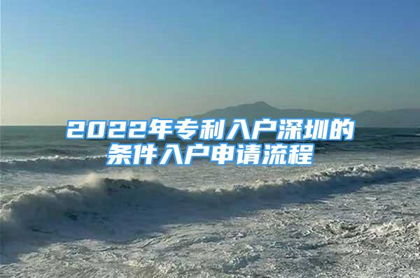 2022年專利入戶深圳的條件入戶申請(qǐng)流程