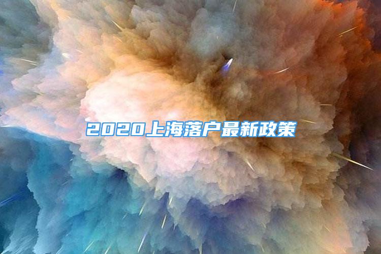 2020上海落戶最新政策