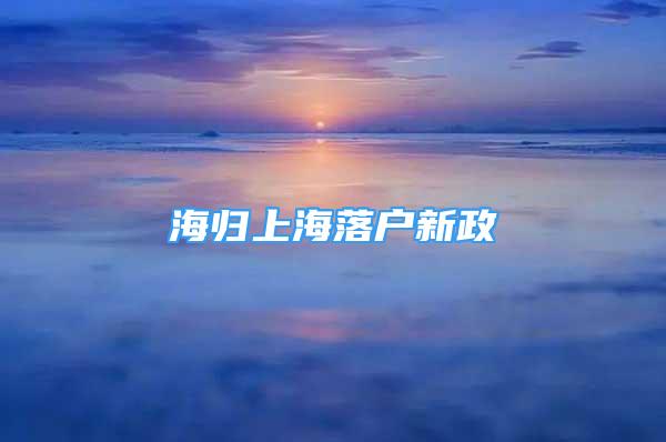 海歸上海落戶新政