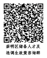 10月10日起報(bào)名！2023年度崇明招錄一批專(zhuān)業(yè)技能儲(chǔ)備人才及定向選調(diào)生